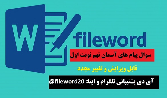 دانلود سوال ورد پیام آسمان نهم نوبت اول